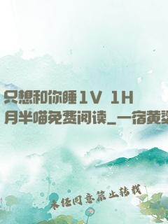 只想和你睡1V 1H月半喵免费阅读